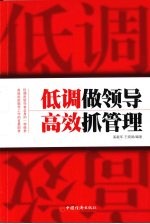 低调做领导 高效抓管理