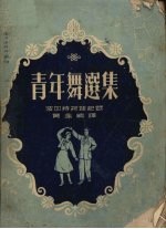 青年舞选集