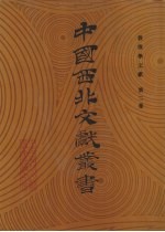 敦煌学文献 第2卷