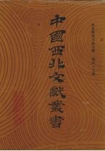西北稀见方志文献 第47卷