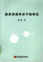 旅游资源供求平衡研究