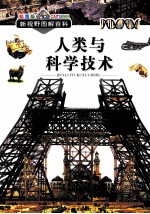 人类与科学技术