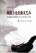 微型小说的雕龙艺术