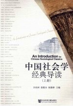 中国社会学经典导读 上