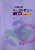 中国新疆同中亚科技合作二十年 1988-2008