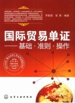 国际贸易单证