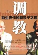 调教 独生世代的新亲子之道