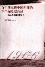 百年前走进中国西部的芬兰探险家自述 马达汉新疆考察纪行