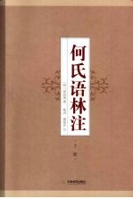 何氏语林注 上
