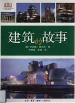 建筑的故事