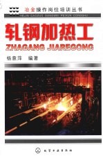 轧钢加热工