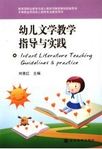 幼儿文学教学指导与实践