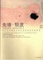先锋·颓废 常玉与中国美术现代性研究的另类视角