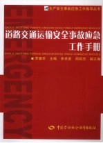 道路交通运输安全事故应急工作手册
