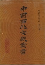 西北稀见方志文献 第19卷