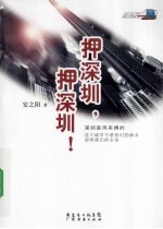 押深圳,押深圳!