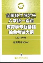 全国硕士研究生入学统一考试教育学专业基础综合考试大纲 2010年版