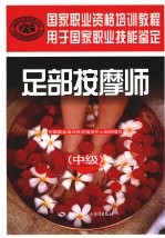 足部按摩师 中级