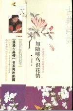 如随啼鸟识花情 四时花令中的群芳百卉