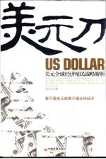 美元刀 美元全球经济殖民战略解析