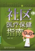 社区医疗保健指南