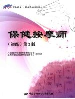 保健按摩师 初级