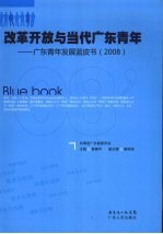 改革开放与当代广东青年:广东青年发展蓝皮书 2008