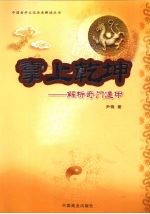 掌上乾坤 解析奇门遁甲