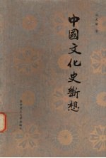 中国文化史断想