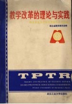 教学改革的理论与实践 湖北省高等学校优秀教学成果选编