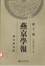 燕京学报 新21期 2006年11月