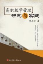 高职教学管理研究与实践