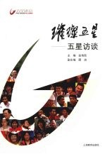 璀璨五星:五星访谈