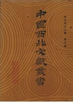 西北考古文献 第5卷