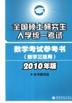 全国硕士研究生入学统一考试数学考试参考书  数学三适用  2010年版