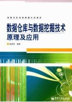 数据仓库与数据挖掘技术原理及应用