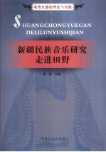 新疆民族音乐研究——走进田野