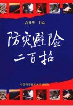 防灾避险二百招