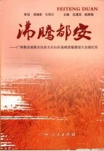 沸腾都安 广西都安瑶族自治县大石山区基础设施建设大会战纪实