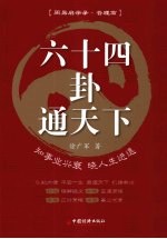 六十四卦通天下 知事业兴衰 晓人生进退