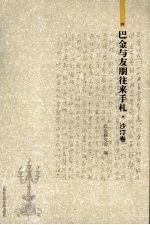 巴金与友朋往来手札 1 沙汀卷