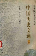中国历史文选 下