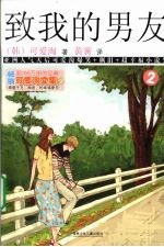 可爱淘文集 致我的男友 2