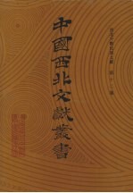 西北少数民族文字文献 第12卷