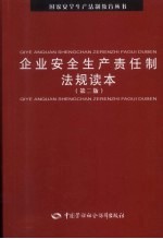 企业安全生产责任制法规读本
