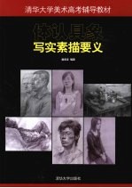体认具象 写实素描要义