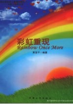 彩虹重现:地震之后的生活