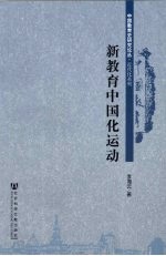 新教育中国化运动