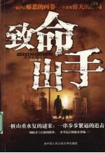 致命出手 原创长篇小说