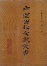 西北稀见方志文献 第21卷